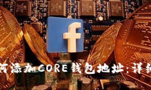 小狐钱包如何添加CORE钱包地址：详细步骤与技巧