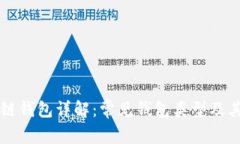 区块链钱包详解：常见钱