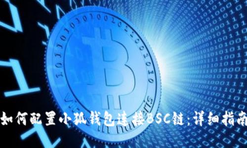 如何配置小狐钱包连接BSC链：详细指南