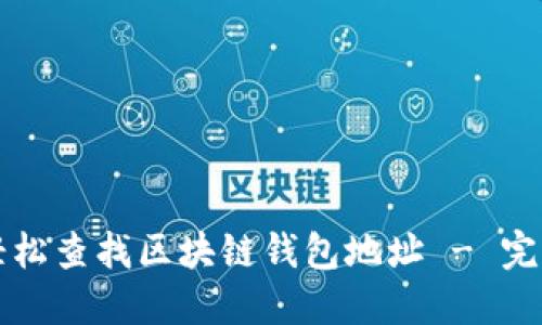 如何轻松查找区块链钱包地址 - 完整指南