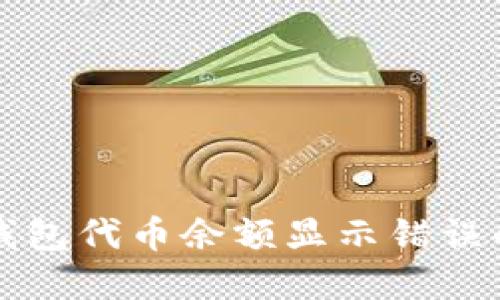 解决小狐钱包代币余额显示错误的终极指南