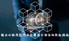 解决小狐钱包代币余额显