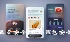 小狐钱包是否安全？揭秘