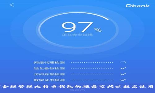 如何合理管理比特币钱包的硬盘空间以提高使用效率