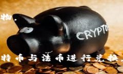 biao ti比特币钱包使用指南