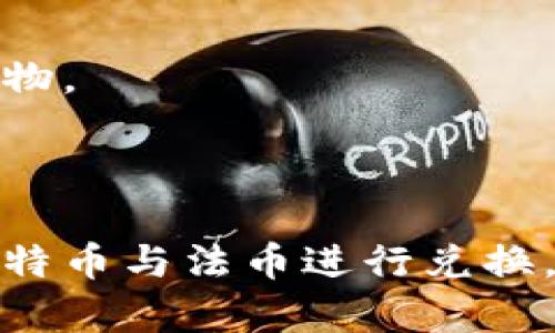 biao ti比特币钱包使用指南：如何安全管理你的数字资产/biao ti

比特币, 钱包, 银行卡, 加密货币/guanjianci

## 内容主体大纲

1. **引言**
   - 比特币的兴起
   - 数字钱包的重要性

2. **比特币钱包的种类**
   - 软件钱包
   - 硬件钱包
   - 纸钱包
   - 移动钱包

3. **如何选择合适的比特币钱包**
   - 安全性考虑
   - 使用便捷性
   - 兼容性

4. **如何创建比特币钱包**
   - 步骤详解
   - 注意事项

5. **如何管理和保护你的比特币**
   - 备份与恢复
   - 安全措施

6. **比特币与银行卡的关联**
   - 如何将比特币兑换为法币
   - 使用比特币支付的案例

7. **比特币钱包的未来趋势**
   - 技术发展预测
   - 市场潜力分析

8. **总结**
   - 阐述安全管理数字资产的重要性

## 问题及详细介绍

### 问题1：比特币钱包是什么，它的主要功能是什么？

比特币钱包的概念
比特币钱包是存储比特币的一种应用程序或设备，它是管理和使用比特币的重要工具。与传统的钱包不同，比特币钱包并不存储实体货币，而是通过私钥（用于签署交易的密钥）和公钥（比特币地址）来管理和确认比特币的所有权。

比特币钱包的主要功能
比特币钱包的主要功能有三个：存储、交易和管理。
1. **存储**：钱包用于保存用户的比特币地址和私钥。用户的比特币并不保存在钱包中，而是保存在区块链上，钱包通过私钥访问这些比特币。
2. **交易**：用户可以通过钱包发送和接收比特币。钱包提供一个简单的界面，让用户可以方便地输入交易金额和对方的比特币地址。
3. **管理**：钱包还可以提供对比特币的余额查询、交易记录查看等功能。此外，一些钱包还允许用户设置多个地址，以便进行隐私管理。

### 问题2：如何选择一个安全的比特币钱包？

选择安全比特币钱包的标准
选择比特币钱包时，安全性是最重要的考虑因素之一。以下是一些选择安全钱包的标准：

1. 钱包类型
安全钱包的选型应根据不同类型进行评估：可以选择硬件钱包（如Ledger、Trezor）作为最安全的选择，或软件钱包（如Exodus、Electrum）作为平衡的选择。

2. 备份与恢复功能
优质钱包应具备备份和恢复功能，以防数据丢失或设备损坏。提醒用户在创建钱包时保存好恢复种子，一旦发生意外，可以通过该种子恢复钱包。

3. 开源与社区支持
选择开源钱包有助于提高其安全性，开源代码可以被任何人审查，可以及时发现安全漏洞并加以修复。另外，活跃的社区支持也是安全的重要保证。

4. 安全措施
在下载软件钱包时，应选择支持两步验证、多重签名及PIN码的系统，以增加钱包的安全性。

5. 用户口碑
在选择钱包时，用户的评价和口碑是重要的参考依据，可以调查其他用户的使用经验，减少风险。

### 问题3：比特币的创建和使用流程是怎样的？

比特币的创建流程
比特币的创建主要包括两个部分：挖矿和交易。
1. 挖矿
比特币通过分散式网络的挖矿活动产生。矿工使用计算机进行复杂的数学计算，完成区块链的验证，每完成一个区块就能获得比特币作为奖励。

2. 交易的使用流程
用户可以通过钱包创建交易，把比特币从一个地址转移到另一个地址。补充信息会被添加到区块链中，完成交易的确认过程。

如何使用比特币
比特币不仅可以用于投资，还可以用于在线支付和线下交易。用户可以选择将比特币兑换成法币或使用比特币进行直接支付，许多商家和在线平台已支持比特币支付。

### 问题4：比特币交易的手续费是怎么计算的？

比特币交易手续费的概述
比特币交易手续费是指在发送比特币时，用户需支付给矿工的一小部分费用，作为确认交易的奖励。手续费主要受网络拥堵和交易体积的影响。

1. 交易优先级
矿工会优先处理手续费高的交易，用户在设置手续费时应考虑网络的拥堵情况，以确保交易尽快确认。

2. 交易体积
交易的字节大小决定了手续费的高低。交易包含的输入和输出越多，体积就越大，手续费也会相应增加。

3. 当前的市场报价
用户可以查看交易所和区块浏览器上当前的推荐手续费，依据市场状况来选择合适的手续费，以确保交易的快速确认。

### 问题5：如何安全管理和备份你的比特币钱包？

备份比特币钱包的重要性
比特币钱包的数据和私钥一旦丢失，用户的比特币将无法找回。因此，定期备份钱包数据至关重要，这是保护数字资产免受意外损失的一种有效手段。

备份方法
1. **使用恢复种子**：在创建钱包时，大多数钱包会提供一个恢复种子（通常是12-24个英语单词），务必将其安全保存。
2. **钱包文件备份**：建议用户定期将钱包文件备份到安全的位置，可以是外部硬盘或云存储，但应注意加密保护以防丢失。

安全管理措施
为了更好地保障比特币的安全，用户还应采取其他安全措施，例如定期更新软件、启用双重验证、防止钓鱼攻击等。

### 问题6：如何将比特币兑换为法定货币？

比特币兑换为法币的途径
用户在需要使用法定货币的时候，可以通过几种方式将比特币兑换：

1. 交易所兑换
用户可以选择在加密货币交易所（如Coinbase、Binance等）上进行兑换，注册账户后，按平台流程将比特币出售为法定货币，再将其提取到银行卡中。

2. P2P交易平台
用户还可以使用P2P交易平台（如LocalBitcoins、Paxful等）直接与其他用户进行交易，确保安全并获得较高的汇率。

3. ATMs取现
一些地区已经建立了比特币ATM，用户可以将比特币扫描并兑换为现金，这是一种便捷的选项，但手续费相对较高。

4. 商家支付
若你的商家支持比特币支付，可以直接用比特币进行消费，某些商家可提供复杂的交易以获得法币或货物。

### 结论

通过上述内容的详尽介绍，用户不仅能够深入了解比特币钱包的使用与管理，还能通过合理的方式将比特币与法币进行兑换，从而有效保障自己的数字资产安全。希望这篇指南能帮助你在加密货币的世界中更加游刃有余！