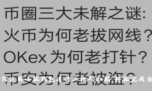如何使用小狐钱包进行二维码扫描，轻松完成交易