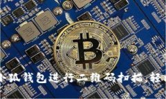 如何使用小狐钱包进行二
