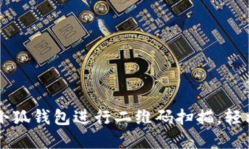 如何使用小狐钱包进行二维码扫描，轻松完成交易