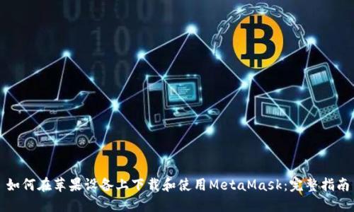 如何在苹果设备上下载和使用MetaMask：完整指南