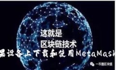 如何在苹果设备上下载和