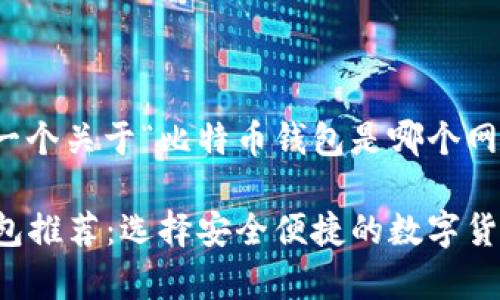 在这里，我将为您提供一个关于“比特币钱包是哪个网站”的内容大纲和结构。

2023年最佳比特币钱包推荐：选择安全便捷的数字货币存储方式