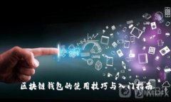 区块链钱包的使用技巧与
