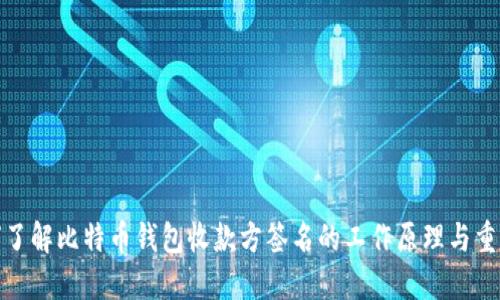 如何了解比特币钱包收款方签名的工作原理与重要性