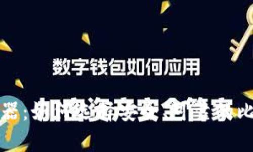 比特币钱包的服务器：如何选择安全、可靠的比特币存储解决方案