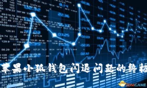 解决苹果小狐钱包闪退问题的终极指南