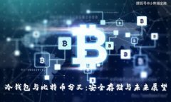 冷钱包与比特币分叉：安