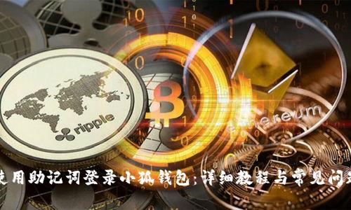 如何使用助记词登录小狐钱包：详细教程与常见问题解答