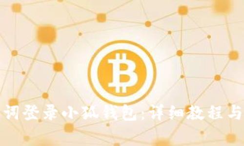 如何使用助记词登录小狐钱包：详细教程与常见问题解答