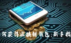 :如何获得区块链钱包：新