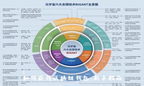:
如何获得区块链钱包：新手指南