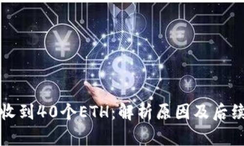 小狐钱包收到40个ETH：解析原因及后续处理方法