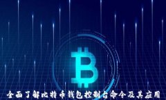 全面了解比特币钱包控制