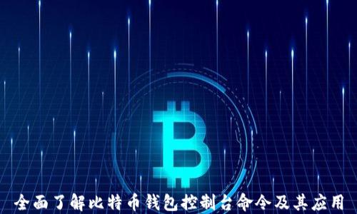 
全面了解比特币钱包控制台命令及其应用