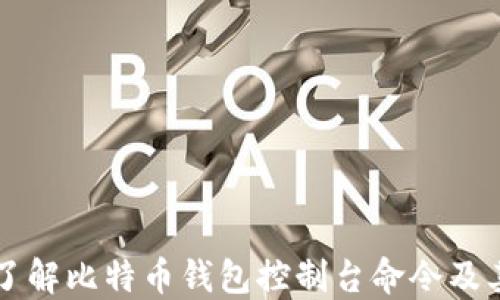
全面了解比特币钱包控制台命令及其应用