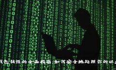 以太坊钱包销毁的全面指