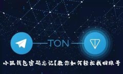 小狐钱包密码忘记？教你