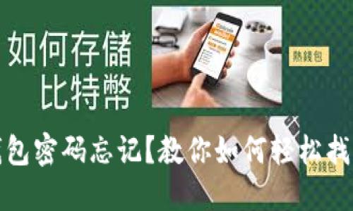 小狐钱包密码忘记？教你如何轻松找回账号
