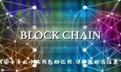 如何安全导出小狐钱包助