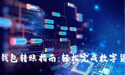 优质
比特币钱包转账指南：轻松完成数字货币交易