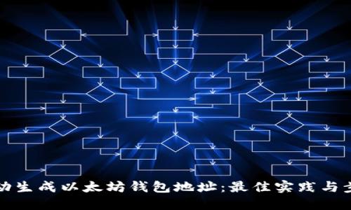 如何自动生成以太坊钱包地址：最佳实践与步骤指南