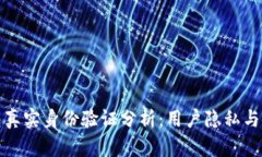 小狐钱包真实身份验证分