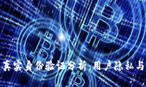 小狐钱包真实身份验证分析：用户隐私与安全并存