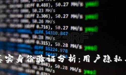 小狐钱包真实身份验证分析：用户隐私与安全并存
