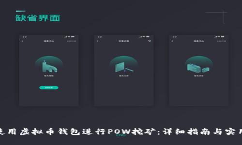 如何使用虚拟币钱包进行POW挖矿：详细指南与实用指令