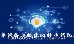如何在安卓设备上搭建比