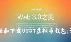 如何注册和下载USDT虚拟币