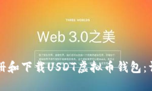 如何注册和下载USDT虚拟币钱包：详细指南
