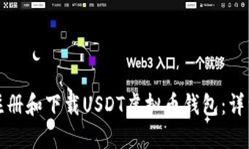 如何注册和下载USDT虚拟币钱包：详细指南