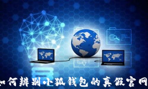 
如何辨别小狐钱包的真假官网？