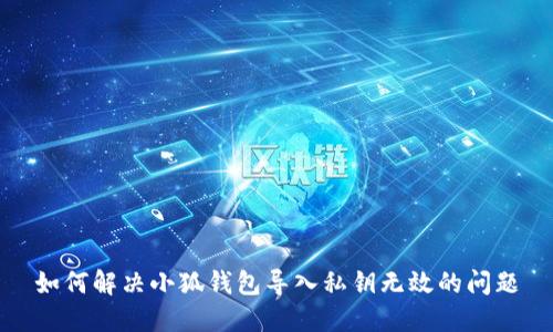 如何解决小狐钱包导入私钥无效的问题