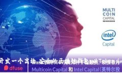 如何开发一个高效、安全