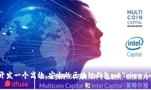 如何开发一个高效、安全的区块链钱包：以Token.im为例