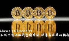 biascript/biascript 如何下载小