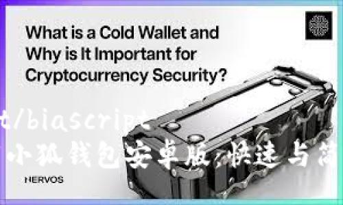 biascript/biascript 
如何下载小狐钱包安卓版：快速与简单的指南