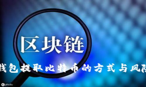 无需钱包提取比特币的方式与风险解析